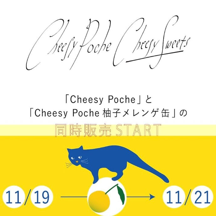 11月19日(日)10時 【Cheesy Poche】２種同時発売スタート